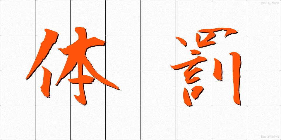 体罰 (たいばつ)