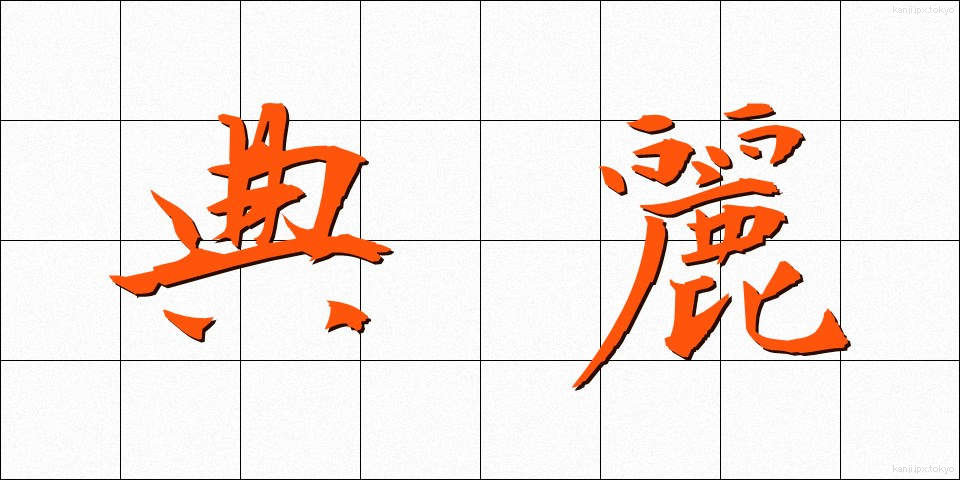典麗 (てんれい)