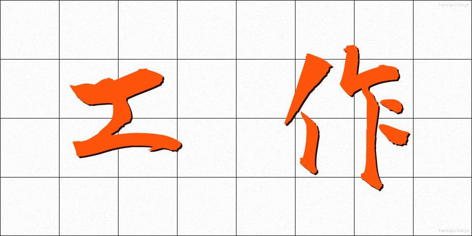 工作 (こうさく)