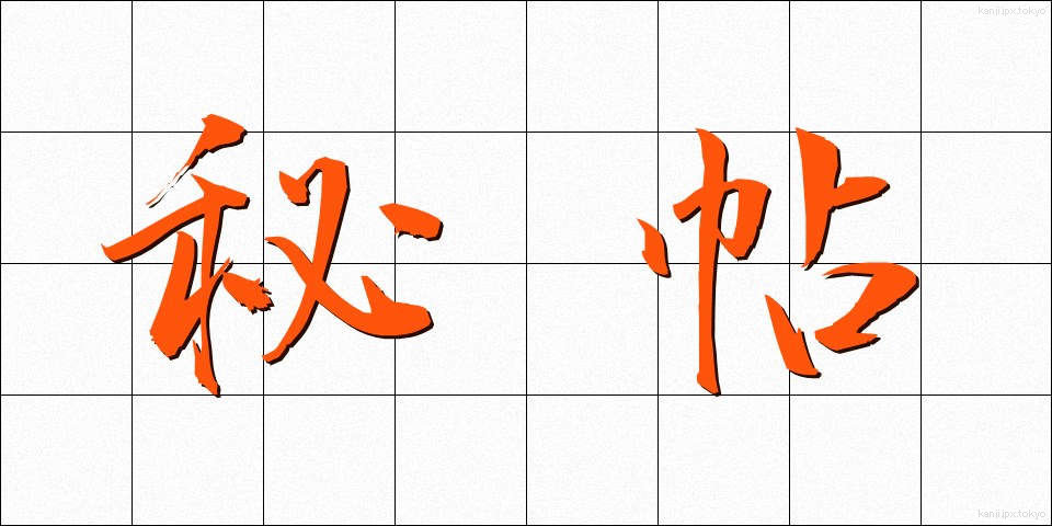 秘帖 (ひちょう)