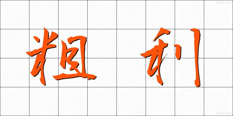 粗利 (そり)