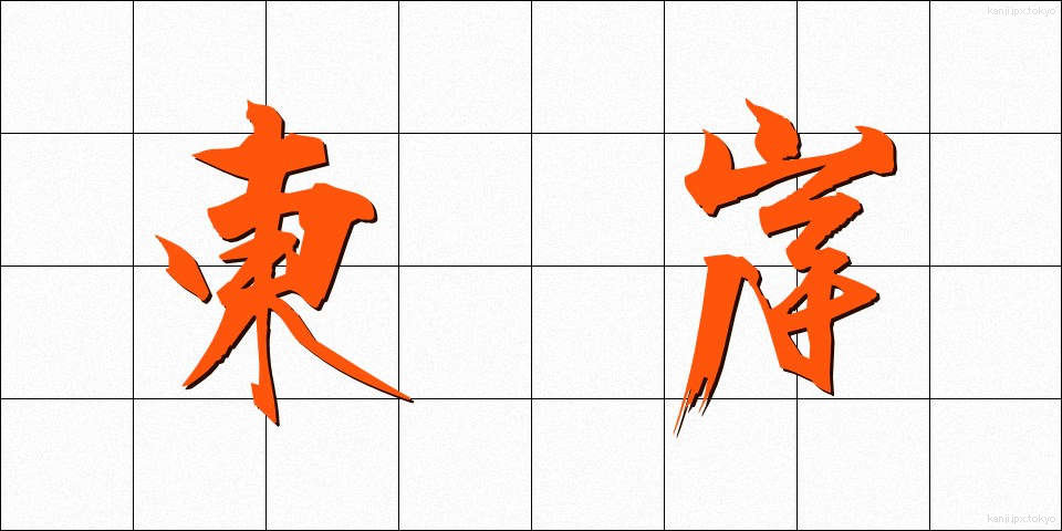 東岸 (とうがん)