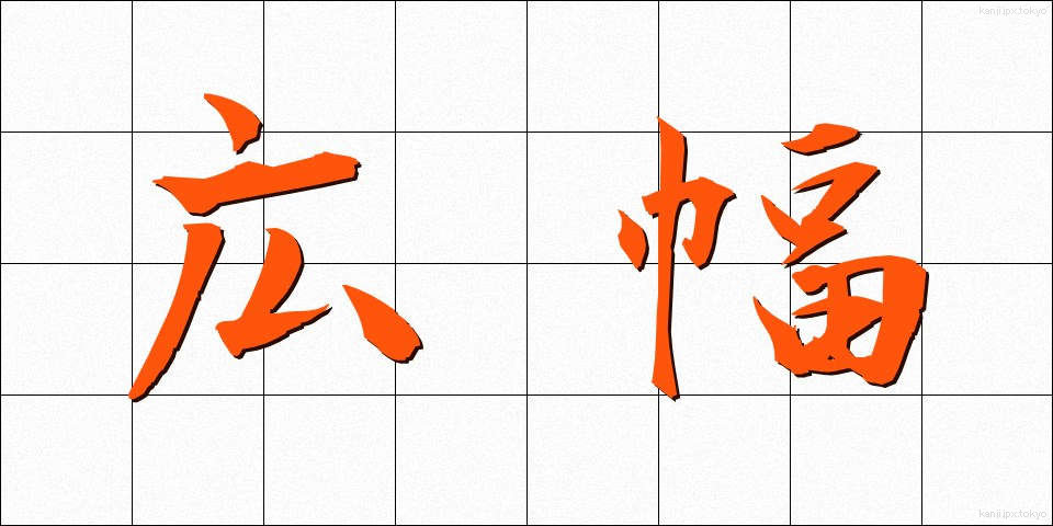広幅 (ひろはば)