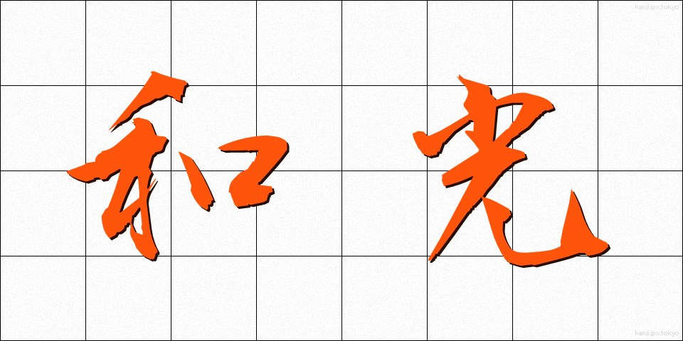 和光 (わこう)