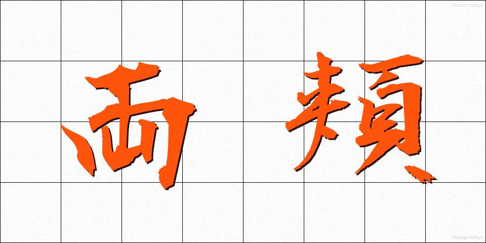 両頬 (りょうほお)
