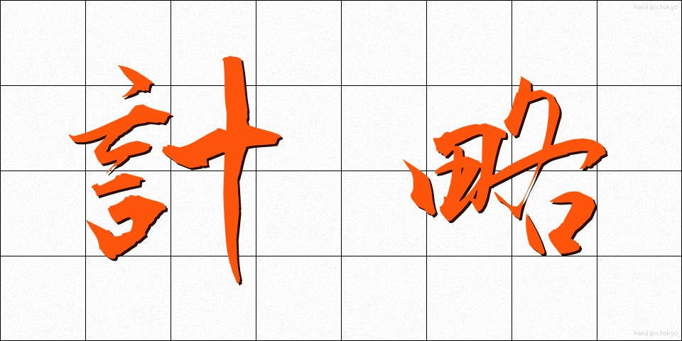 計略 (けいりゃく)