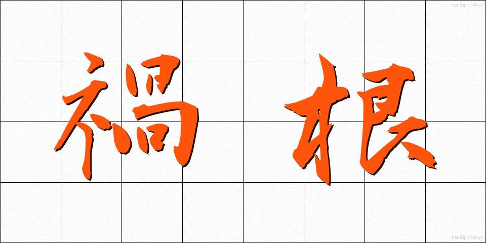 禍根 (かこん)