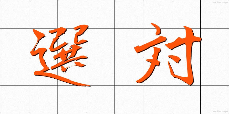 選対 (せんたい)