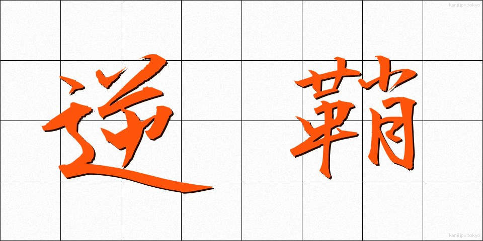 逆鞘 (ぎゃくさや)