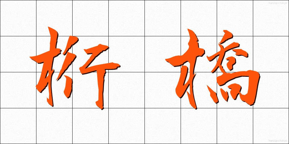 桁橋 (けたばし)