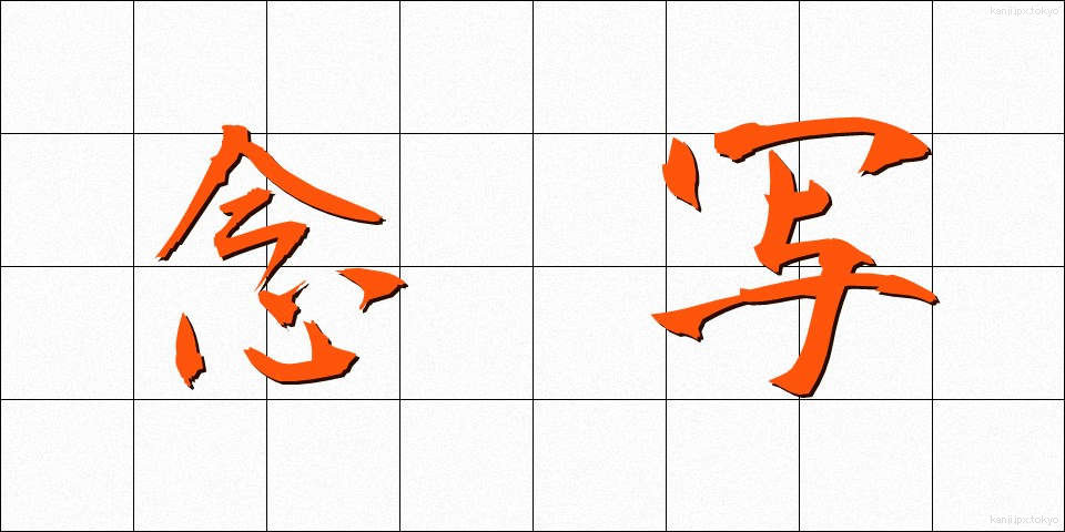 念写 (ねんしゃ)