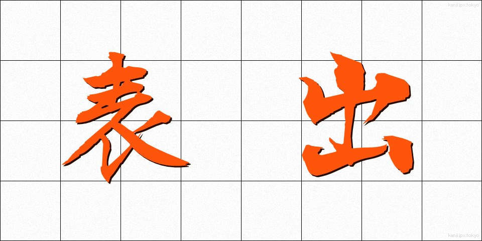 表出 (ひょうしゅつ)