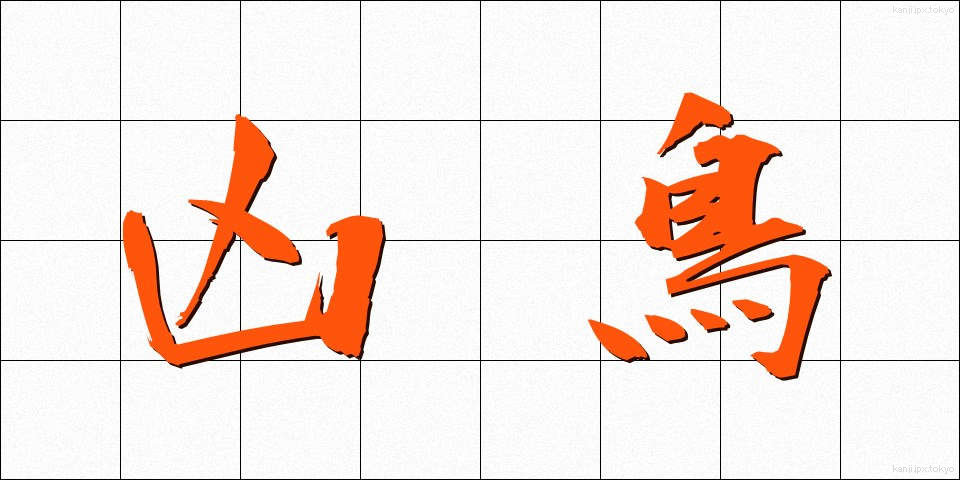 凶鳥 (きょうちょう)
