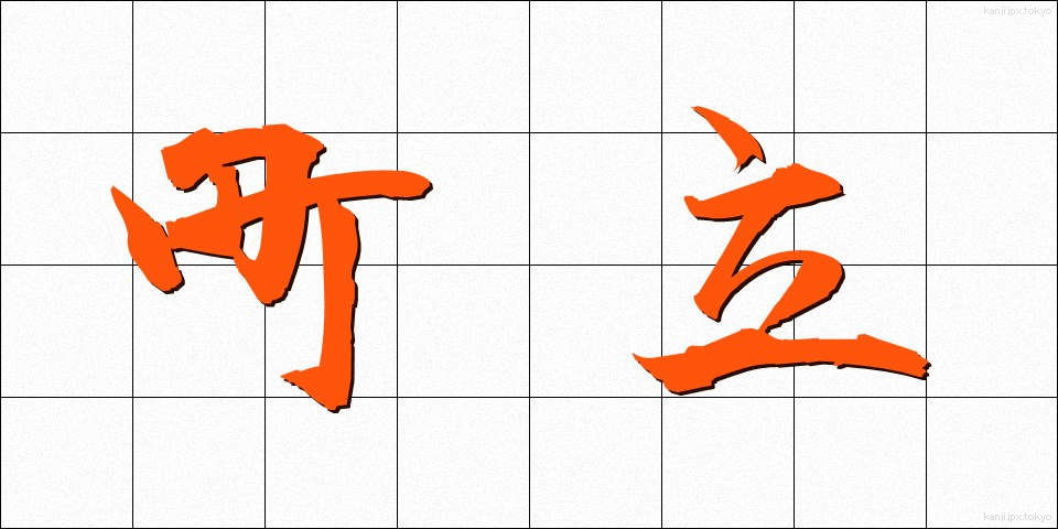 町立 (ちょうりつ)
