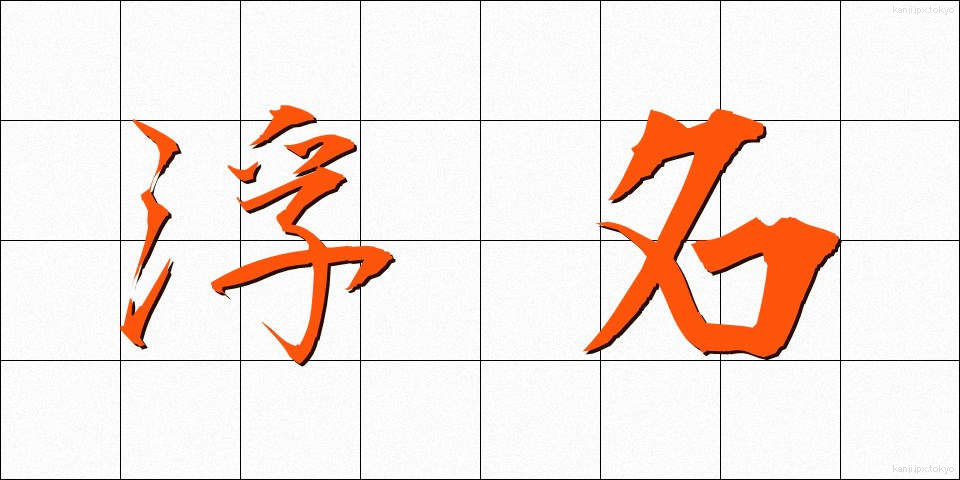 浮名 (うきな)