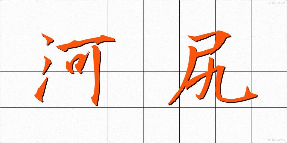 河尻 (かわじり)