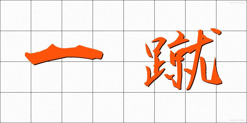 一蹴 (いっしゅう)