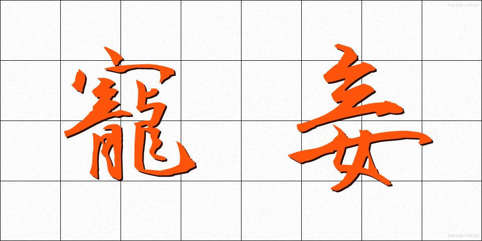 寵妾 (ちょうしょう)
