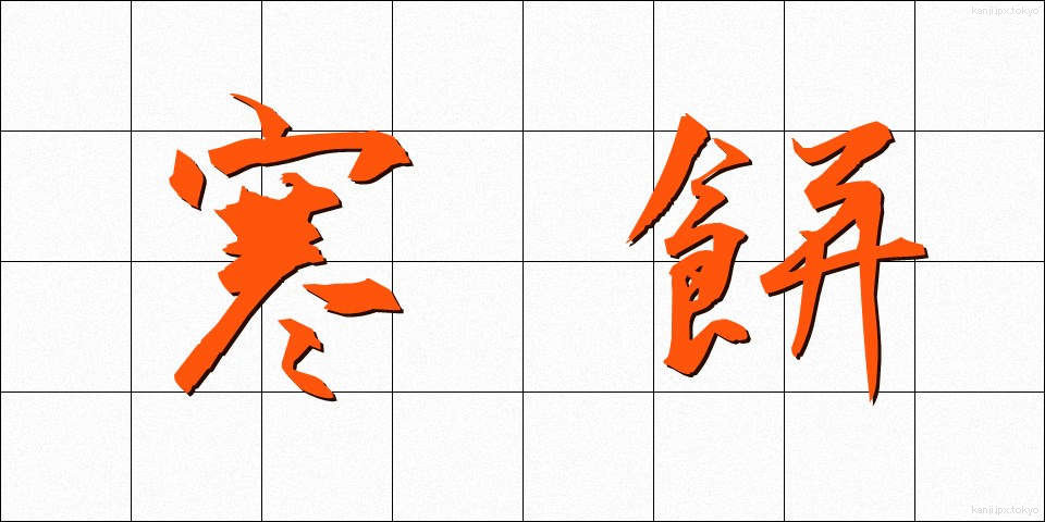 寒餅 (かんもち)