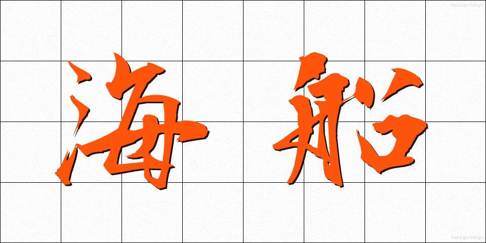 海船 (かいせん)