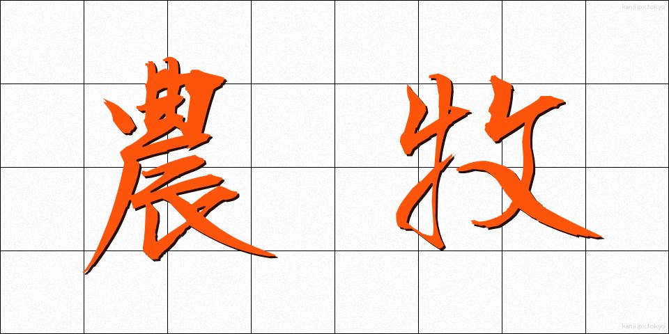 農牧 (のうぼく)