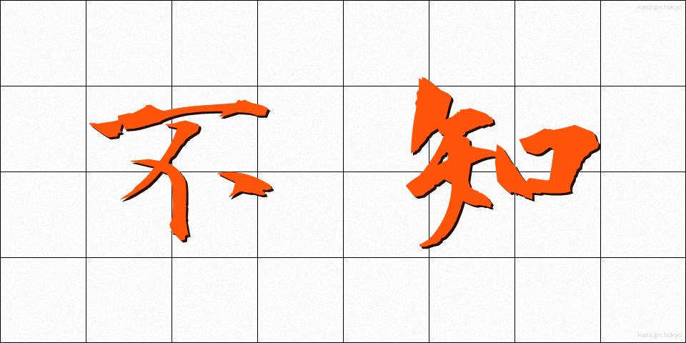 不知 (ふち)