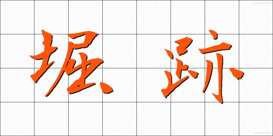 堀跡 (ほりあと)