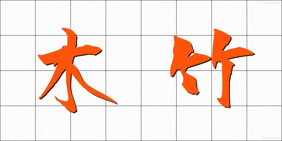 木竹 (きだけ)
