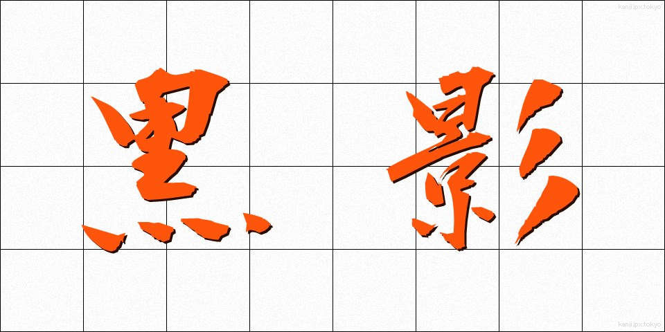 黒影 (こくえい)