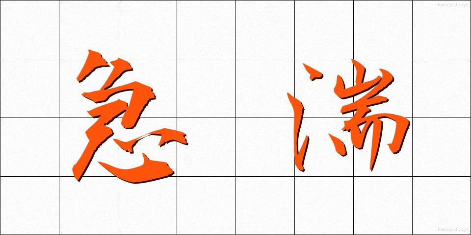 急湍 (きゅうたん)