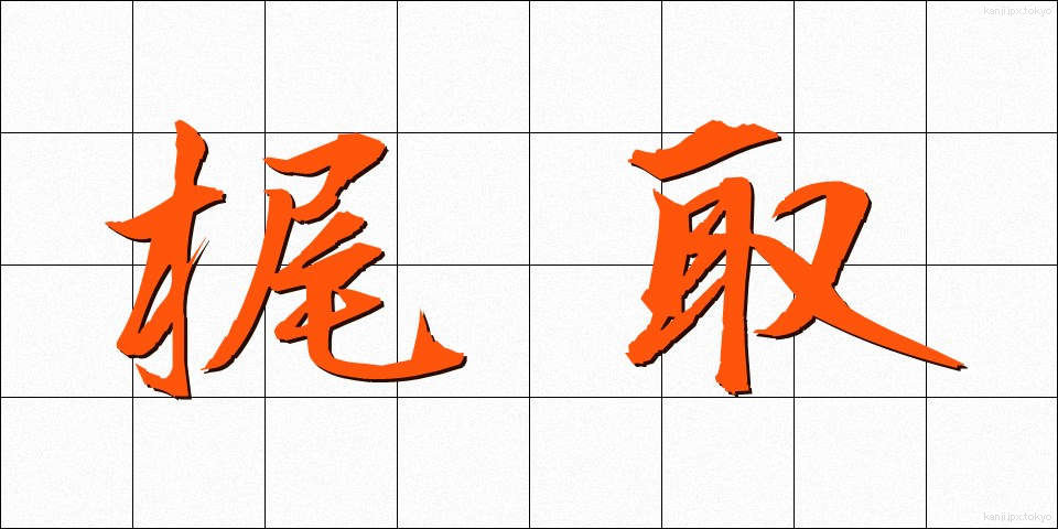 梶取 (かじとり)