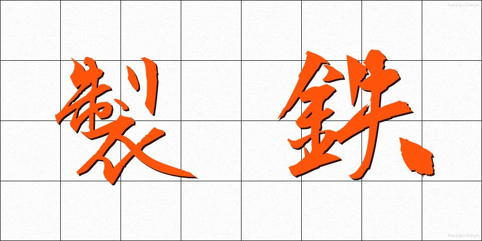 製鉄 (せいてつ)
