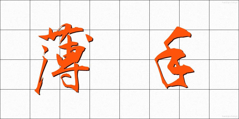 薄手 (うすで)