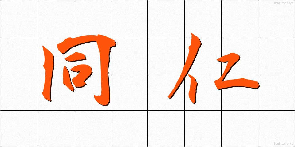 同仁 (どうじん)