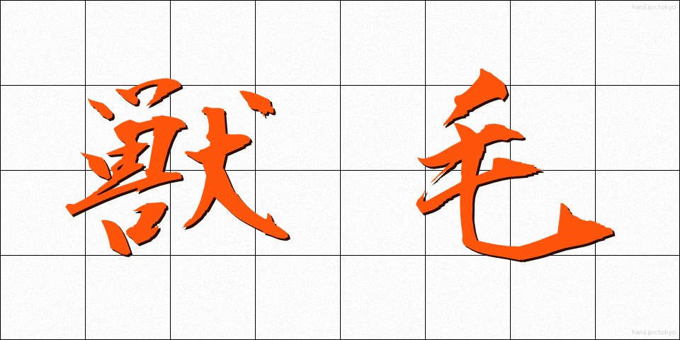 獣毛 (しゅうもう)