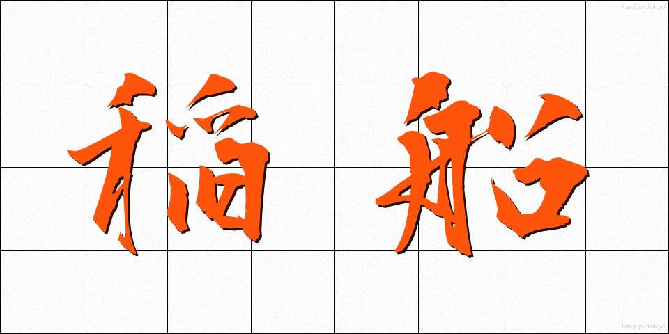 稲船 (いなぶね)