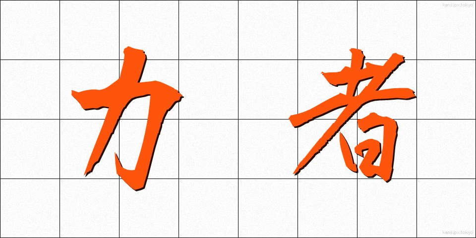 力者 (りきし)