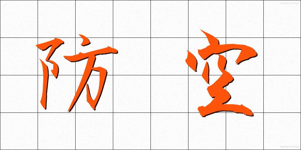 防空 (ぼうくう)