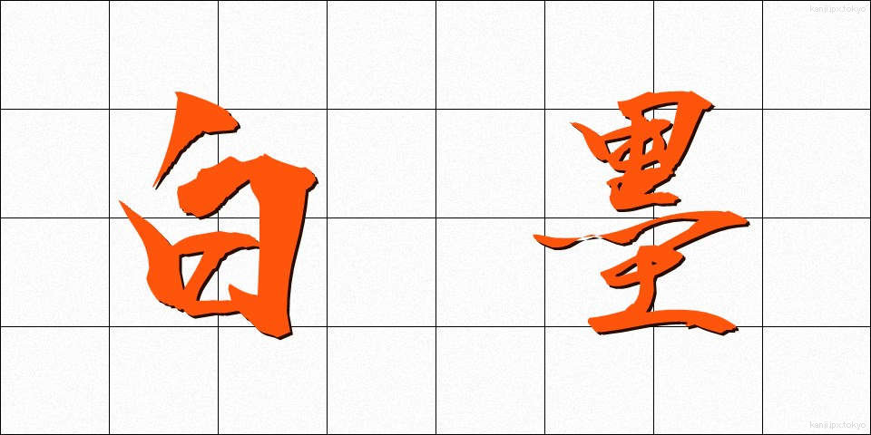 白墨 (はくぼく)