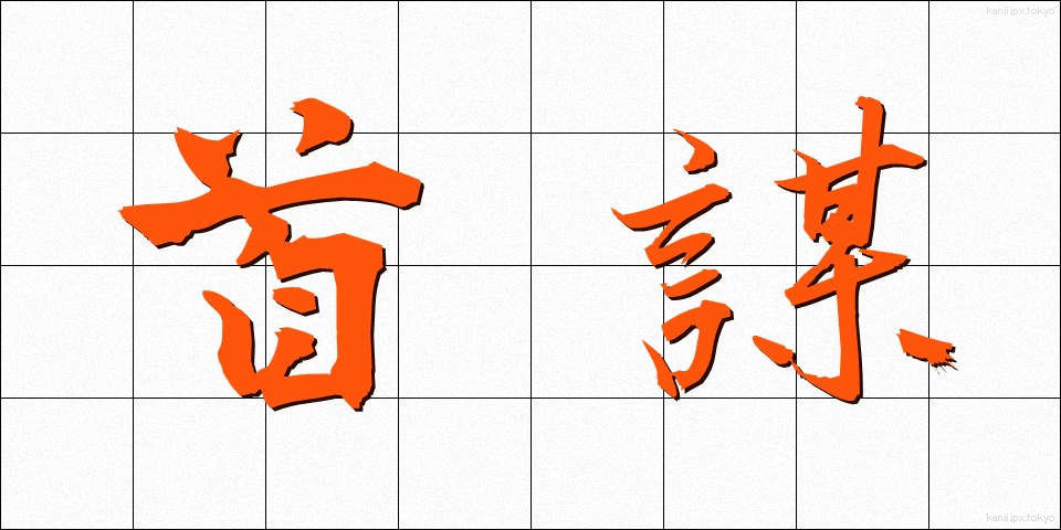 首謀 (しゅぼう)
