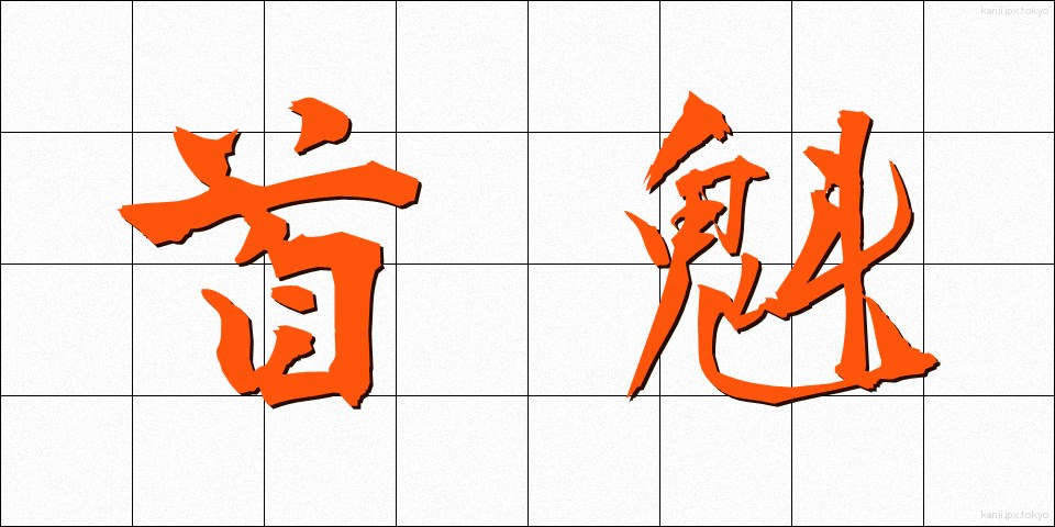 首魁 (しゅかい)