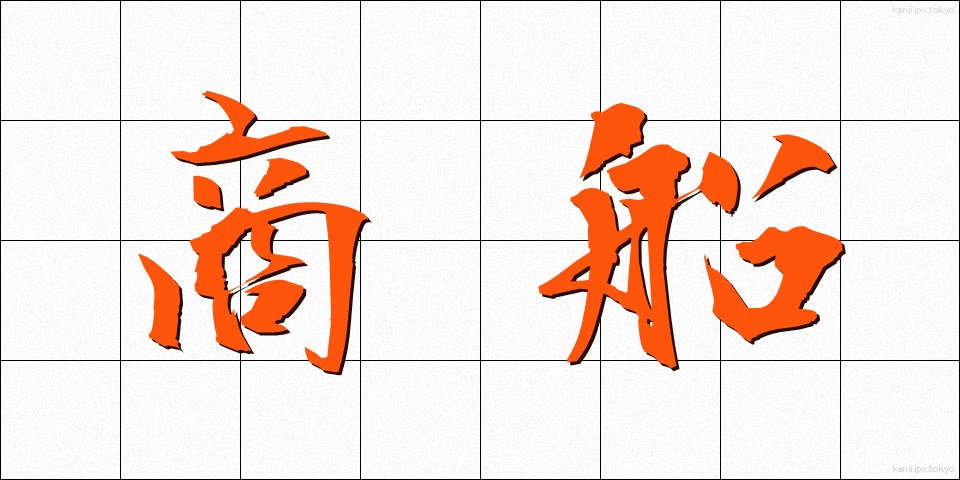 商船 (しょうせん)