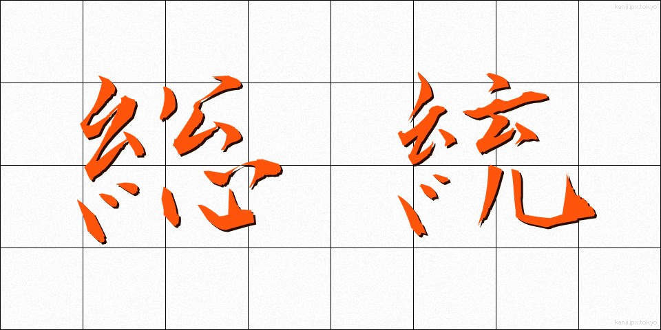 総統 (そうとう)
