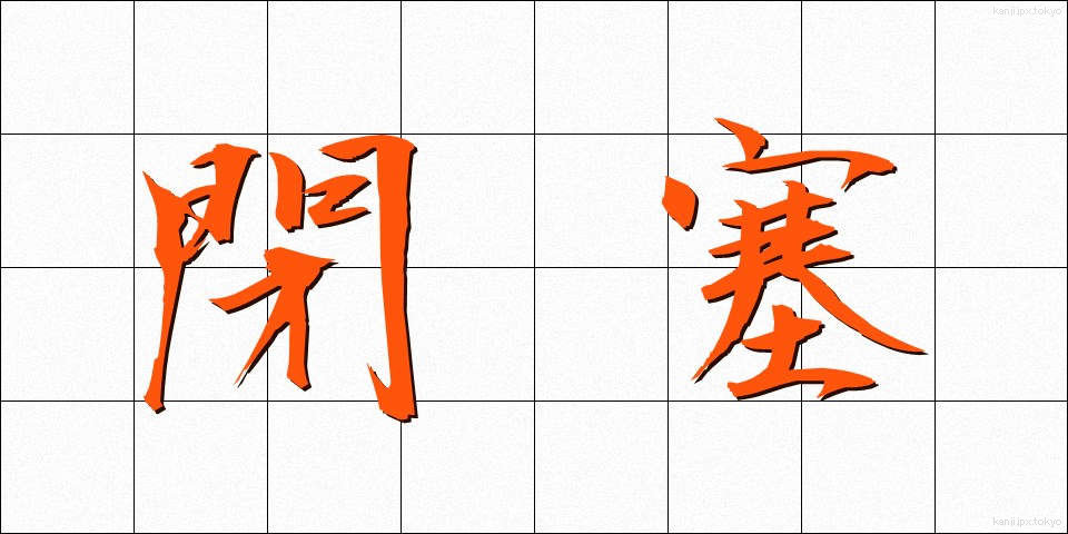 閉塞 (へいそく)