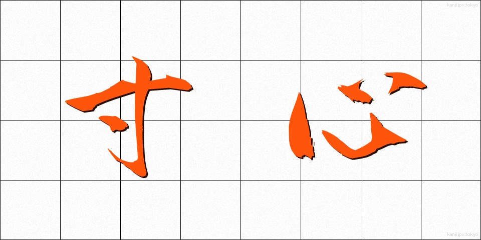 寸心 (すんしん)