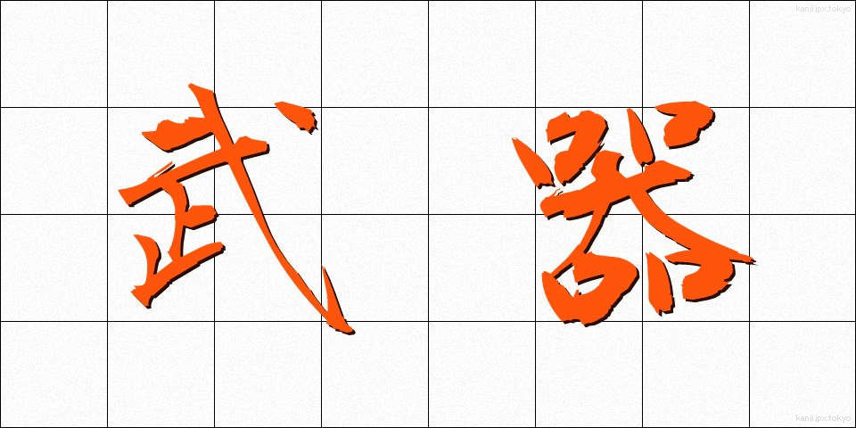 武器 (ぶき)