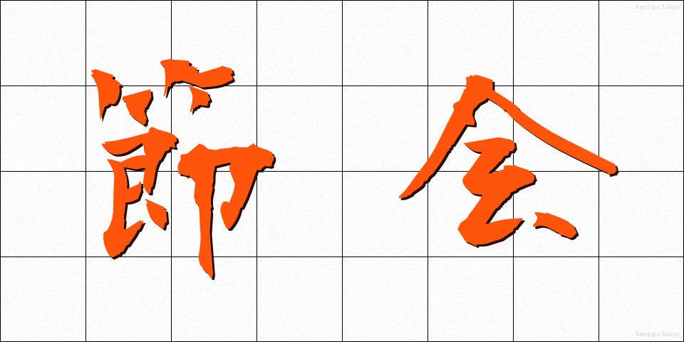 節会 (せっかい)