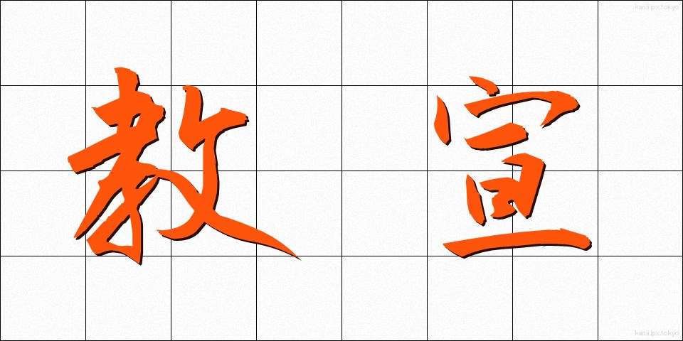 教宣 (きょうせん)