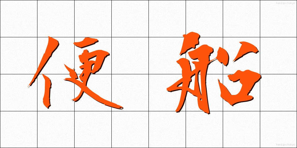 便船 (びんせん)