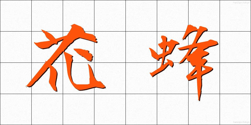 花蜂 (かほう)